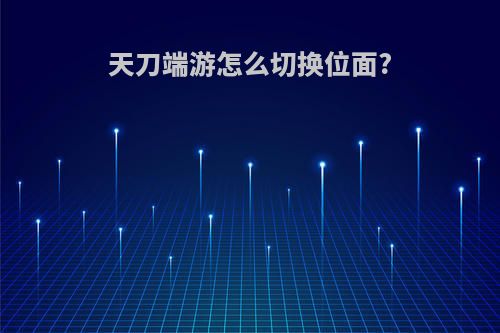 天刀端游怎么切换位面?
