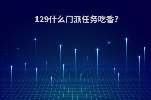 129什么门派任务吃香?
