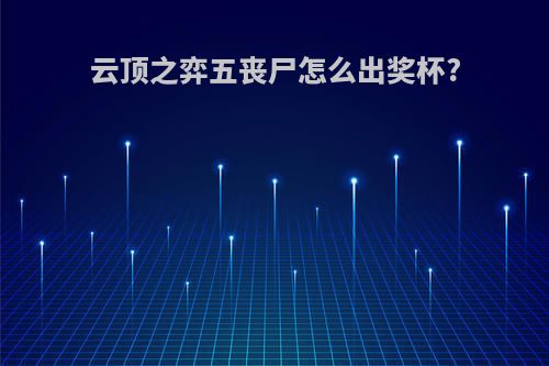 云顶之弈五丧尸怎么出奖杯?