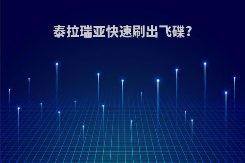 泰拉瑞亚快速刷出飞碟?