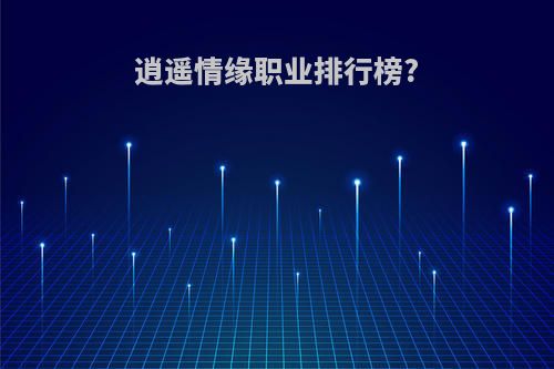 逍遥情缘职业排行榜?