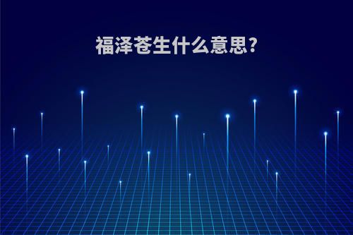 福泽苍生什么意思?