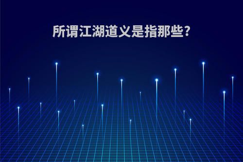 所谓江湖道义是指那些?