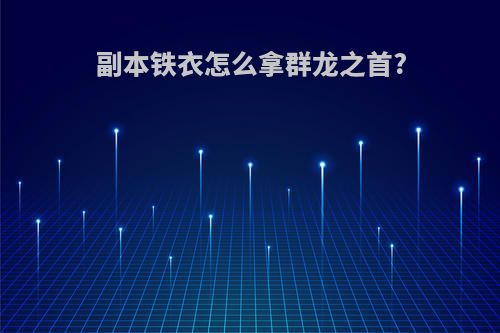 副本铁衣怎么拿群龙之首?