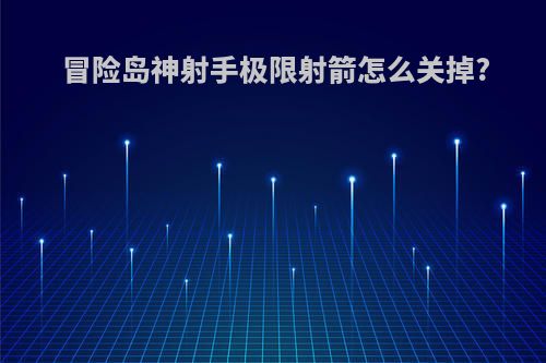 冒险岛神射手极限射箭怎么关掉?