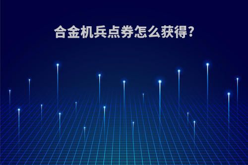 合金机兵点券怎么获得?
