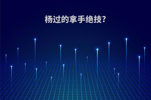 杨过的拿手绝技?