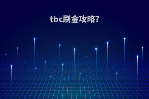 tbc刷金攻略?