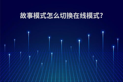 故事模式怎么切换在线模式?