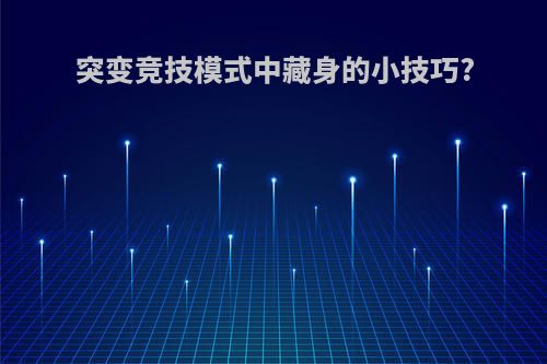 突变竞技模式中藏身的小技巧?