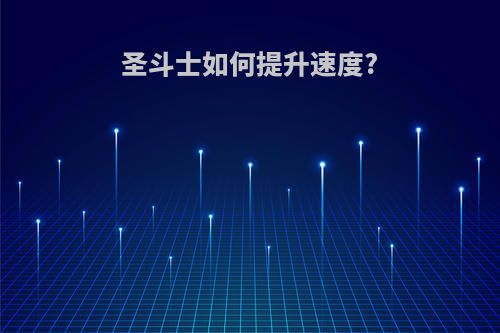 圣斗士如何提升速度?