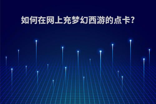 如何在网上充梦幻西游的点卡?