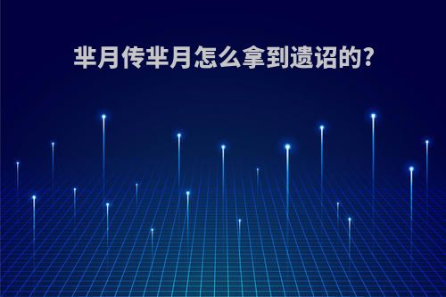 芈月传芈月怎么拿到遗诏的?