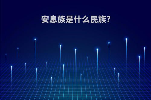 安息族是什么民族?