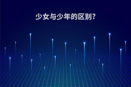 少女与少年的区别?