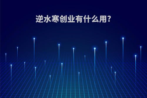 逆水寒创业有什么用?