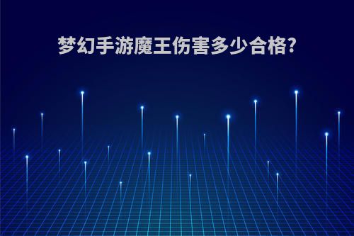 梦幻手游魔王伤害多少合格?