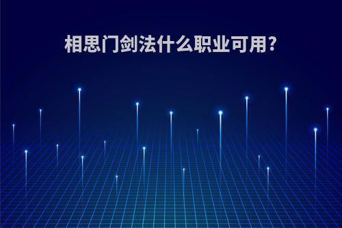 相思门剑法什么职业可用?