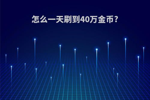 怎么一天刷到40万金币?