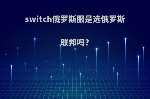 switch俄罗斯服是选俄罗斯联邦吗?