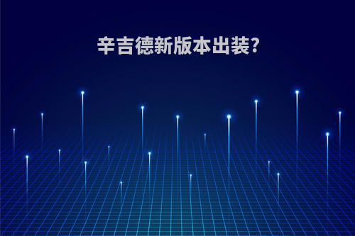 辛吉德新版本出装?