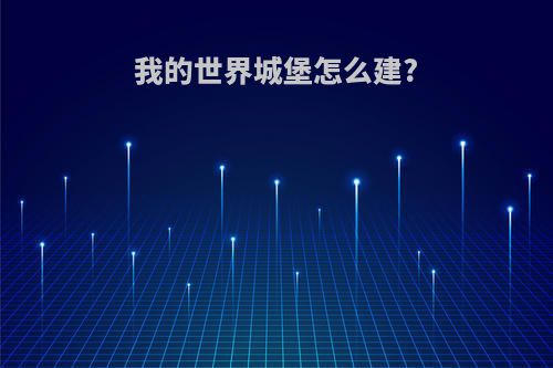 我的世界城堡怎么建?