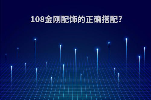 108金刚配饰的正确搭配?
