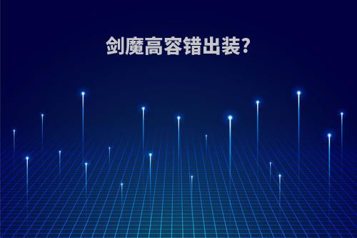 剑魔高容错出装?