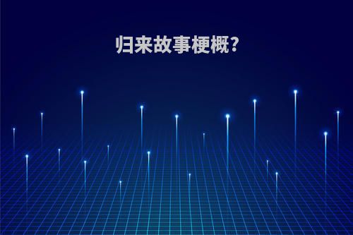 归来故事梗概?