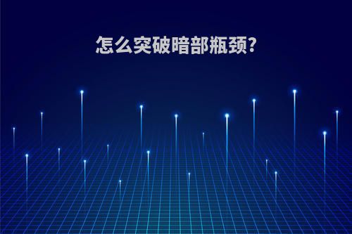 怎么突破暗部瓶颈?