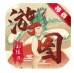 游图神器无限刀