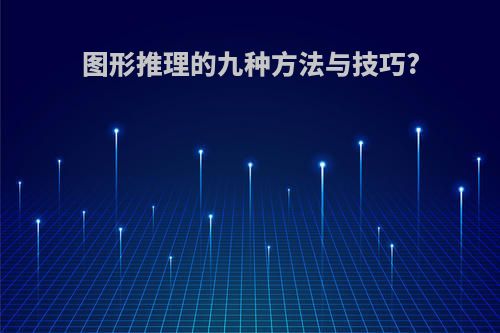 图形推理的九种方法与技巧?