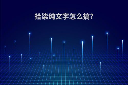 拾柒纯文字怎么搞?