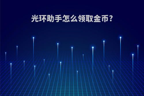 光环助手怎么领取金币?