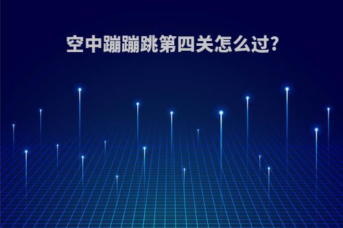 空中蹦蹦跳第四关怎么过?