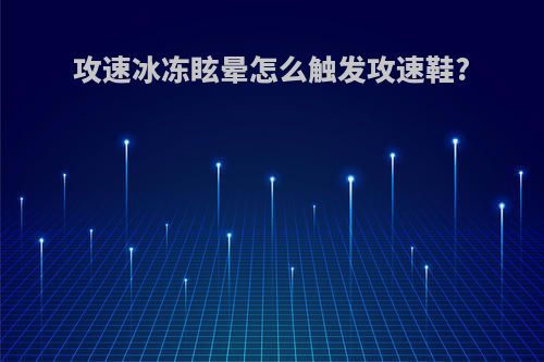 攻速冰冻眩晕怎么触发攻速鞋?