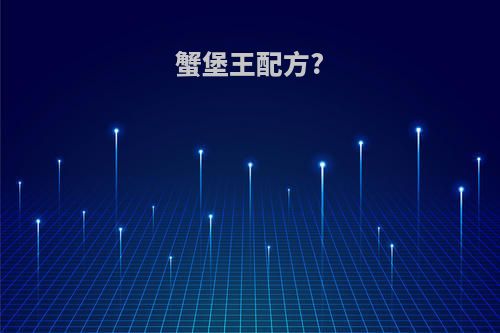 蟹堡王配方?