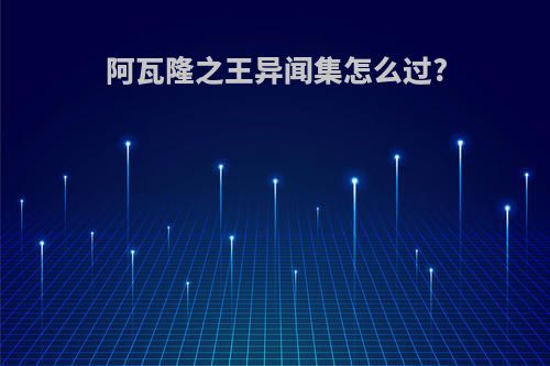 阿瓦隆之王异闻集怎么过?