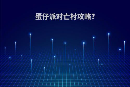 蛋仔派对亡村攻略?