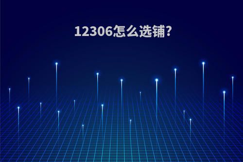 12306怎么选铺?