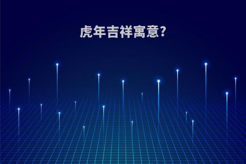 虎年吉祥寓意?