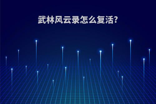 武林风云录怎么复活?