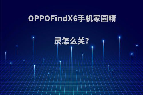 OPPOFindX6手机家园精灵怎么关?