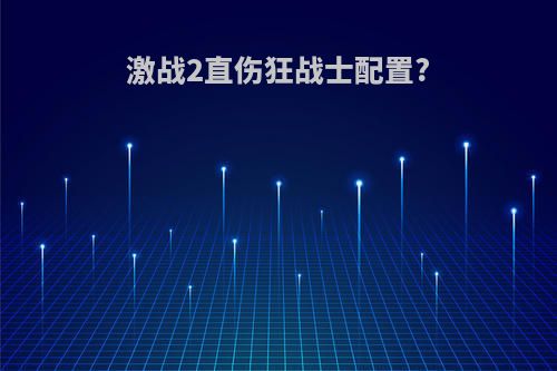激战2直伤狂战士配置?