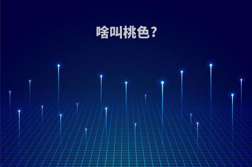 啥叫桃色?