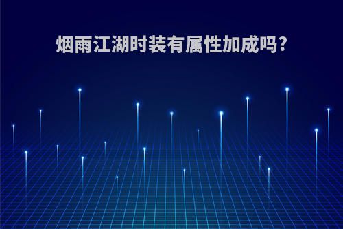 烟雨江湖时装有属性加成吗?
