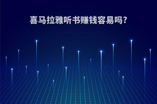 喜马拉雅听书赚钱容易吗?