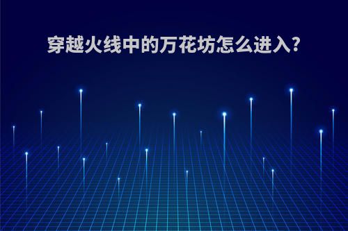 穿越火线中的万花坊怎么进入?