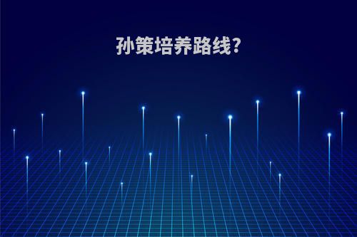 孙策培养路线?
