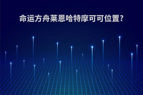命运方舟莱恩哈特摩可可位置?